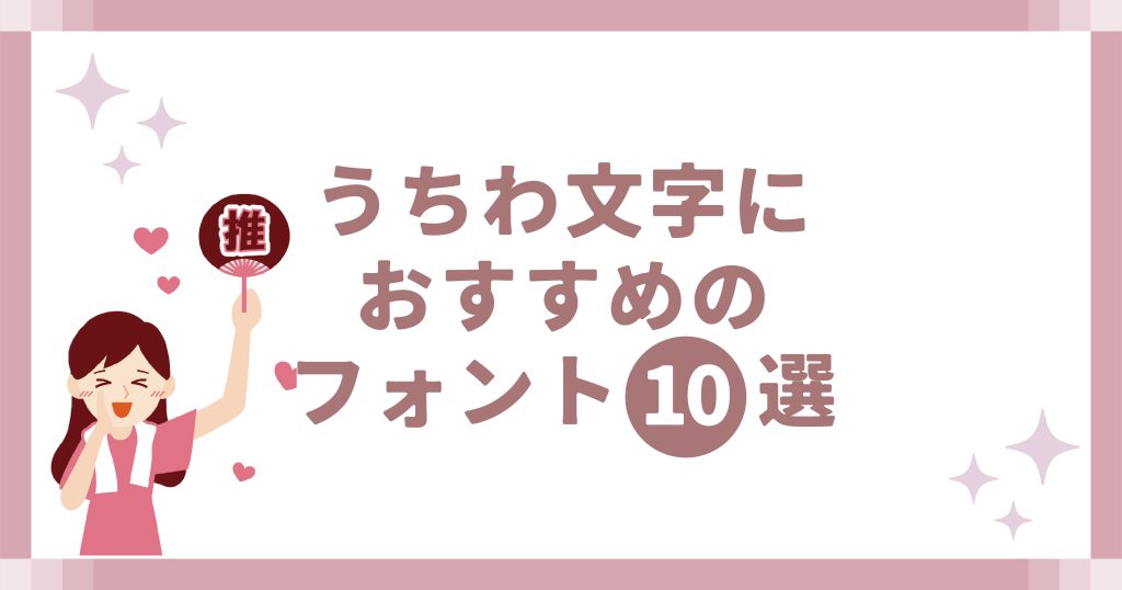 うちわ文字におすすめのフォント10選