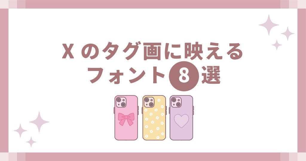 Xのタグ画に映えるフォント8選
