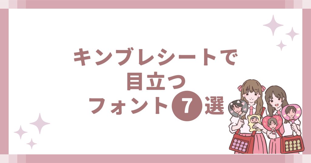 キンブレシートで目立つフォント7選