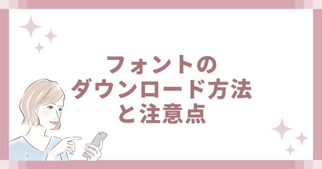 フォントのダウンロード方法と注意点