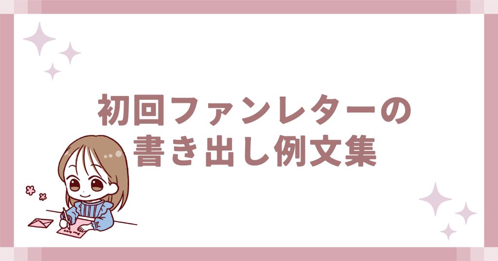 初回ファンレターの書き出し例文集