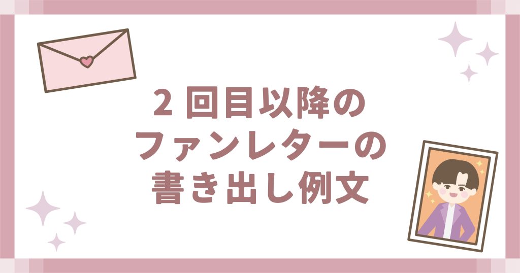 2回目以降のファンレターの書き出し例文