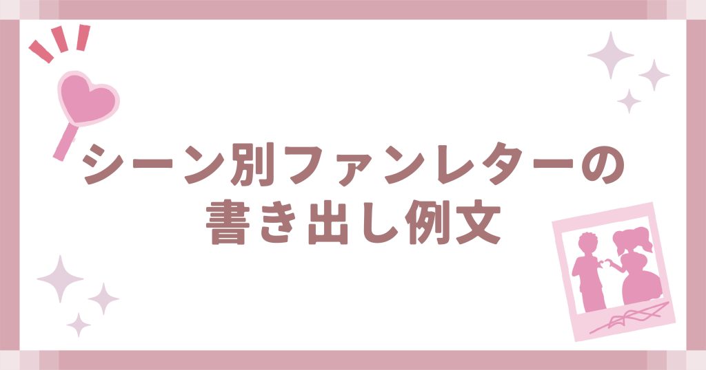 シーン別ファンレターの書き出し例文