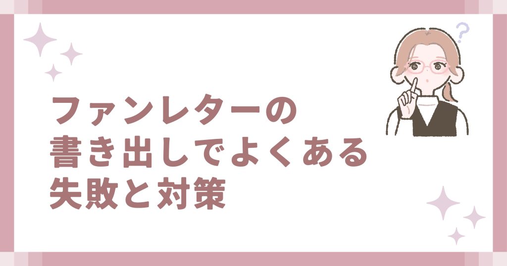 ファンレターの書き出しでよくある失敗と対策