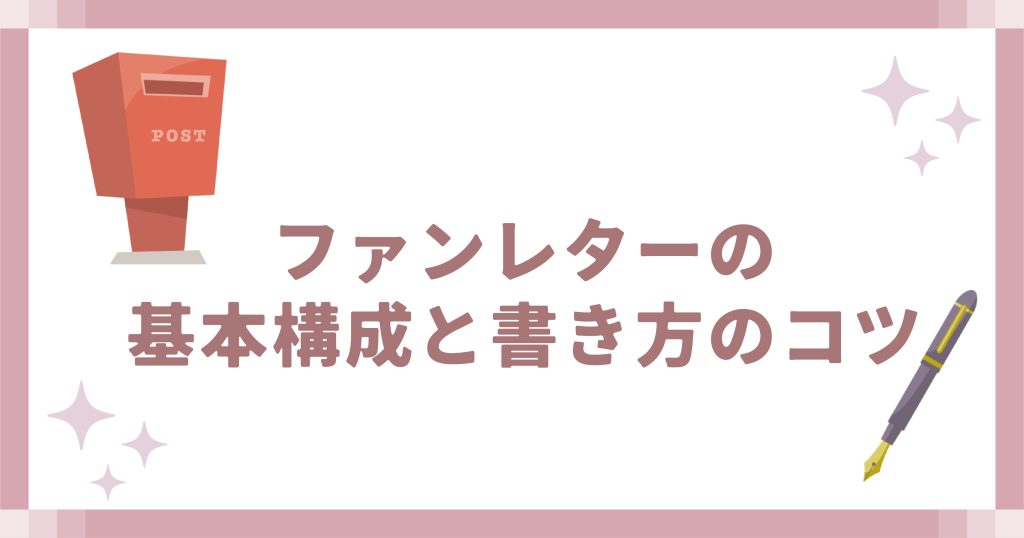 ファンレターの基本構成と書き方のコツ