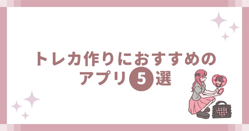 トレカ作りにおすすめのアプリ5選