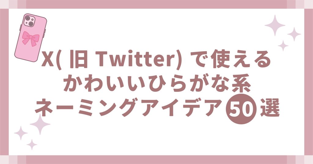 X(旧Twitter)で使えるかわいいひらがな系ネーミングアイデア50選