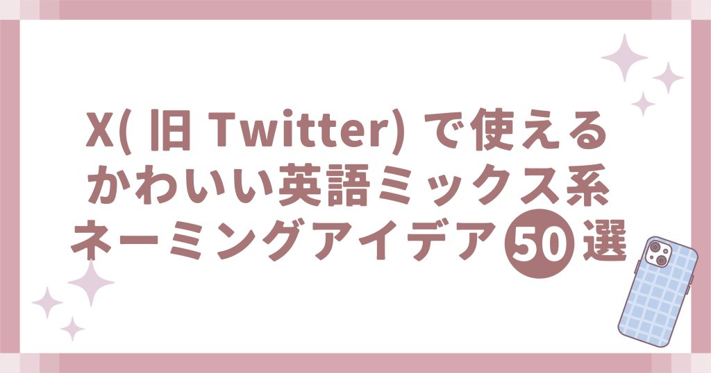 X(旧Twitter)で使えるかわいい英語ミックス系ネーミング50選
