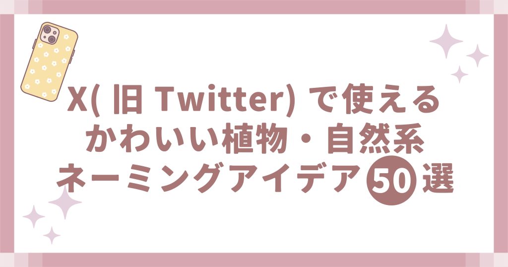X(旧Twitter)で使えるかわいい植物・自然系ネーミング50選