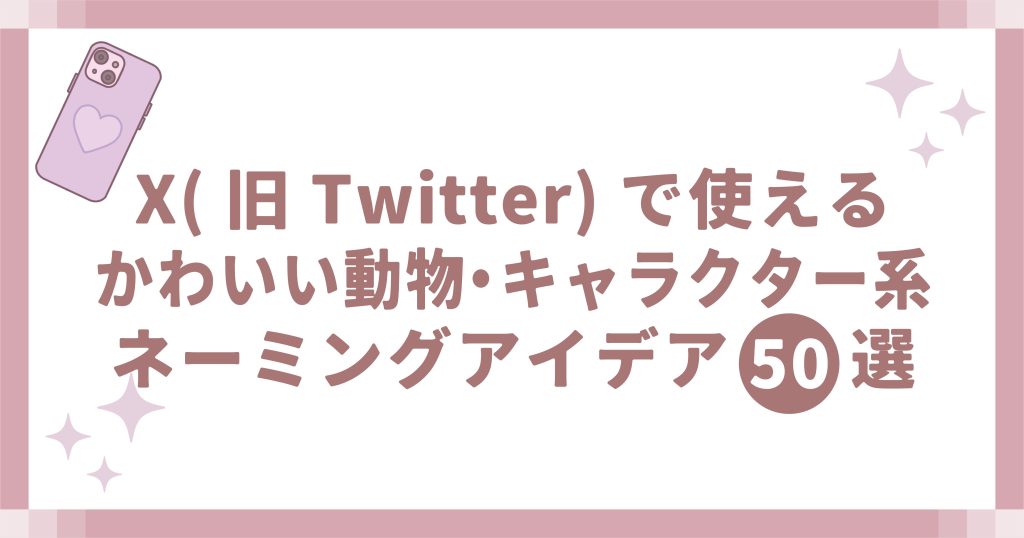 X(旧Twitter)で使えるかわいい動物・キャラクター系ネーミング50選