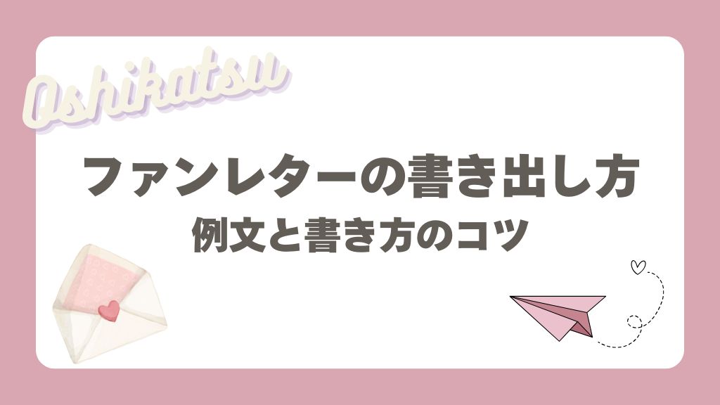 ファンレターの書き方