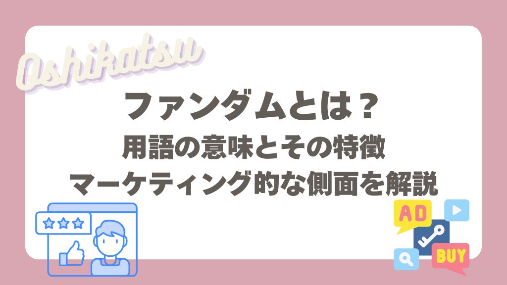 ファンダムとは