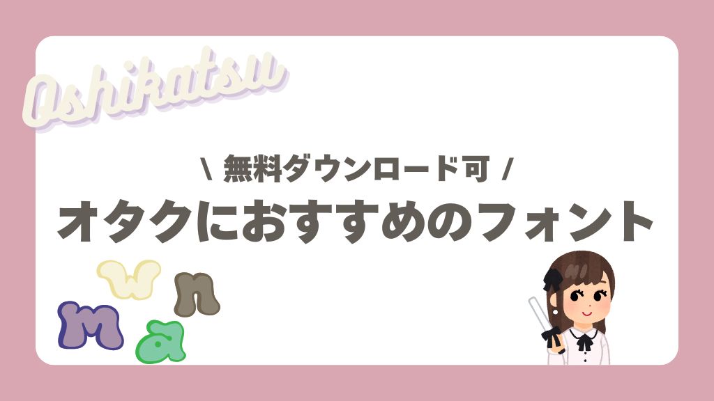 オタクフォント
