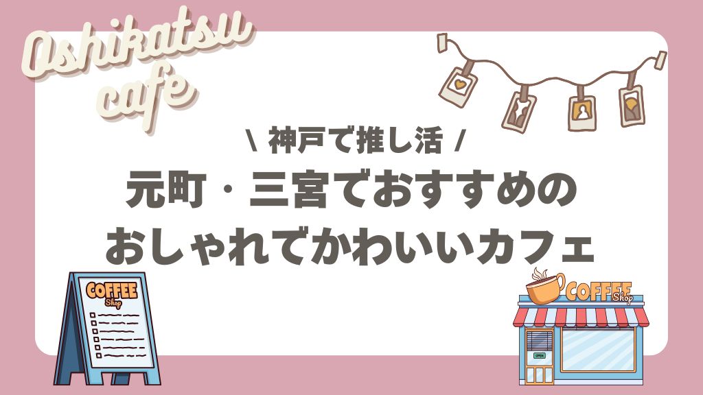 神戸 推し活