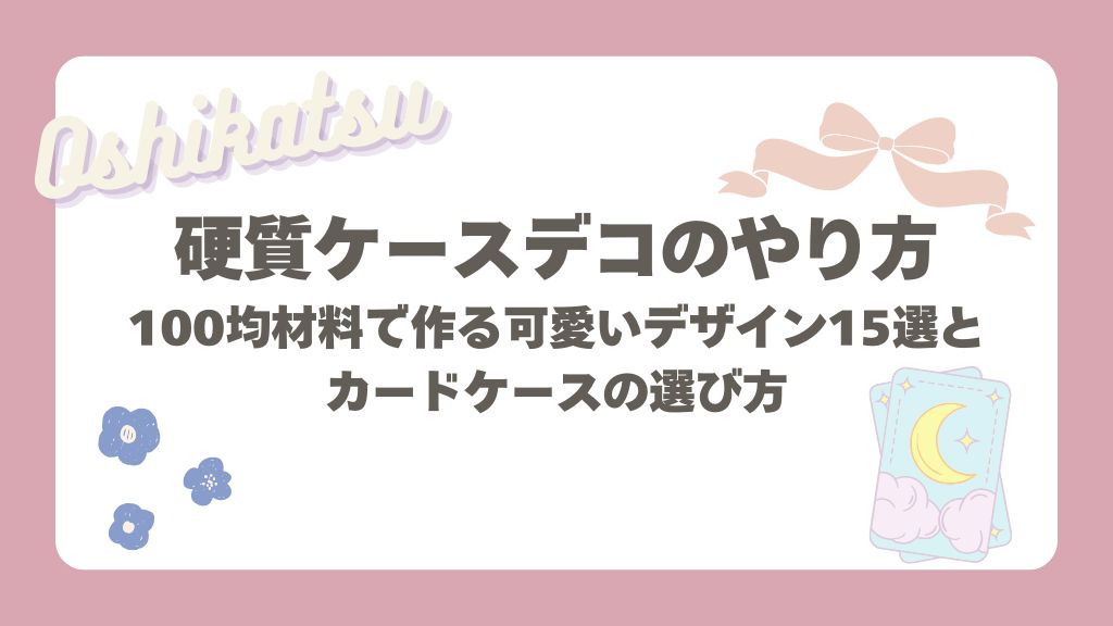 硬貨ケースデコ