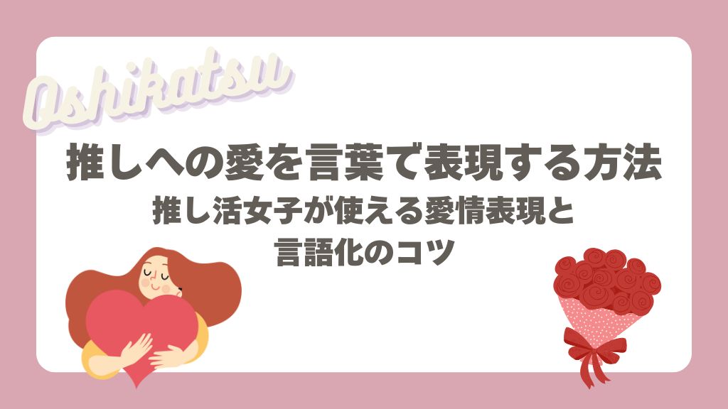 推しへの愛 言葉
