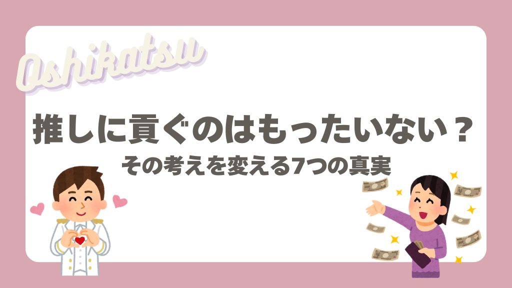 推しに貢ぐのはもったいない