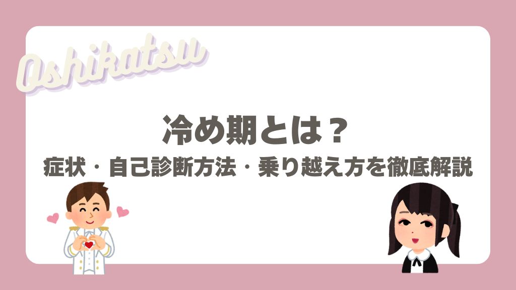 冷め期とは