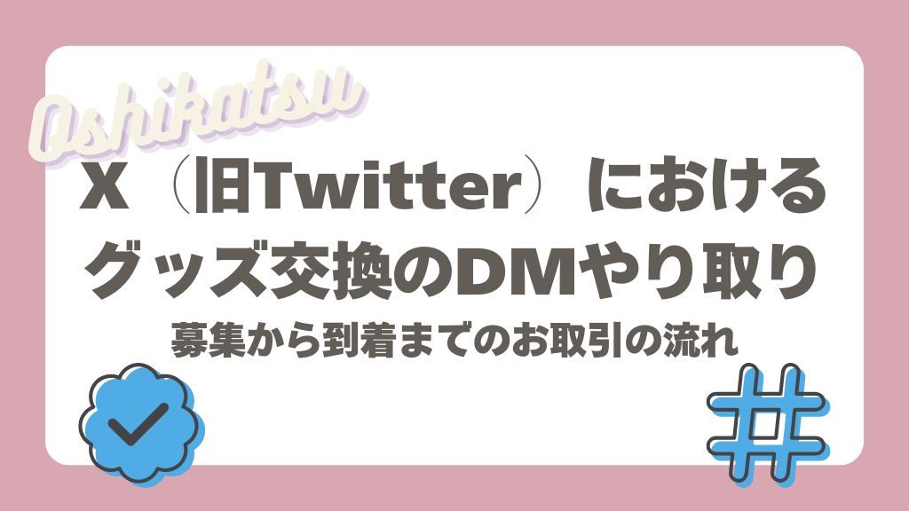 X（旧Twitter）におけるグッズ交換のDMやり取り！募集から到着までのお 