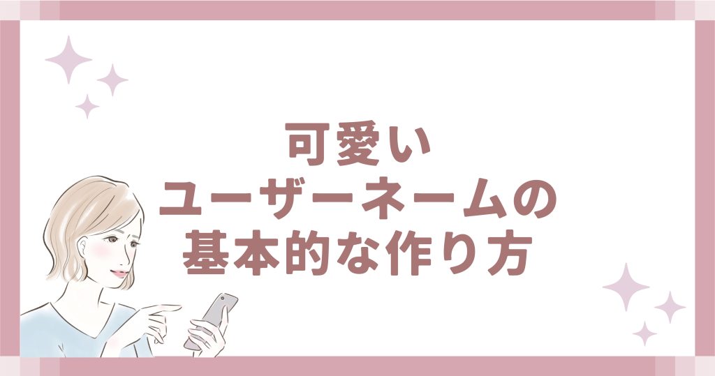 可愛いユーザーネームの基本的な作り方
