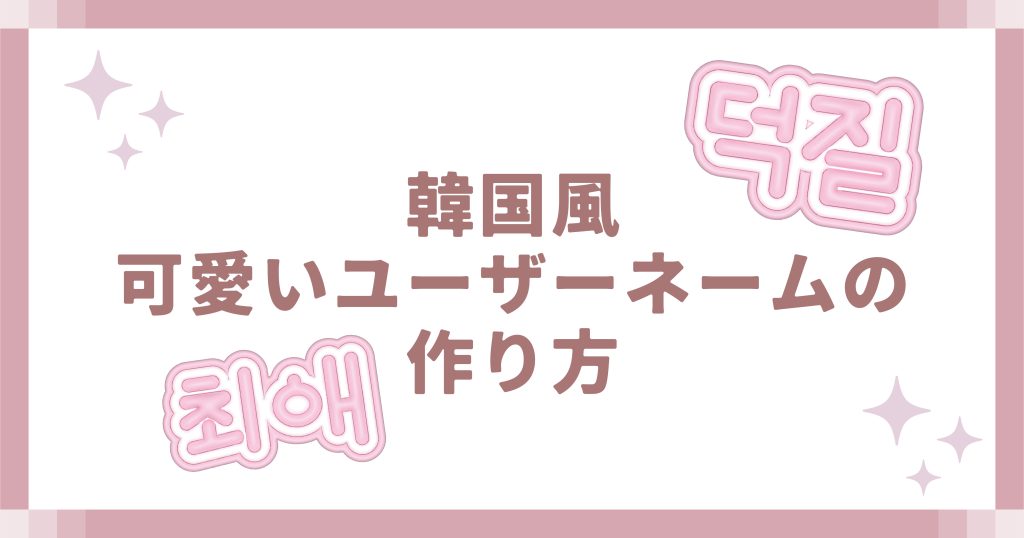 韓国風可愛いユーザーネームの作り方
