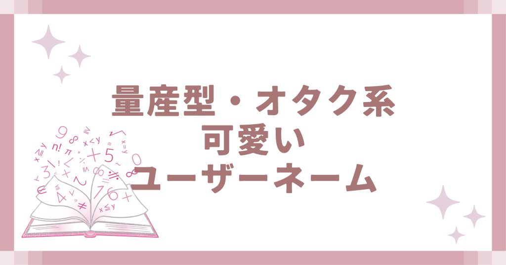 量産型・オタク系可愛いユーザーネーム