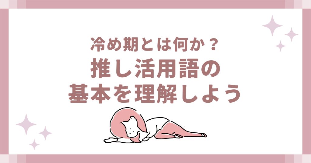冷め期とは