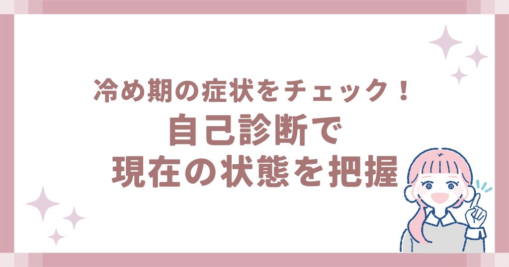 冷め期の症状をチェック！自己診断で現在の状態を把握