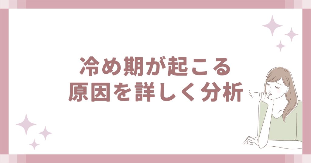 冷め期が起こる原因を詳しく分析