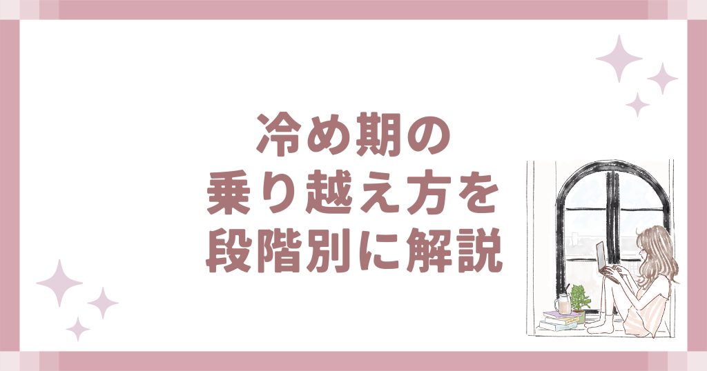 冷め期の乗り越え方を段階別に解説