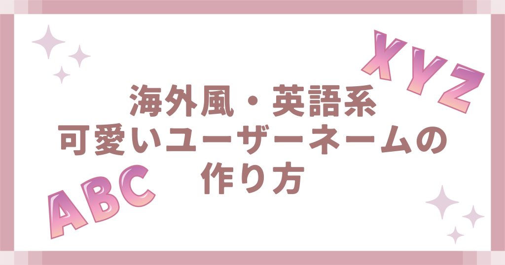 海外風・英語系可愛いユーザーネームの作り方