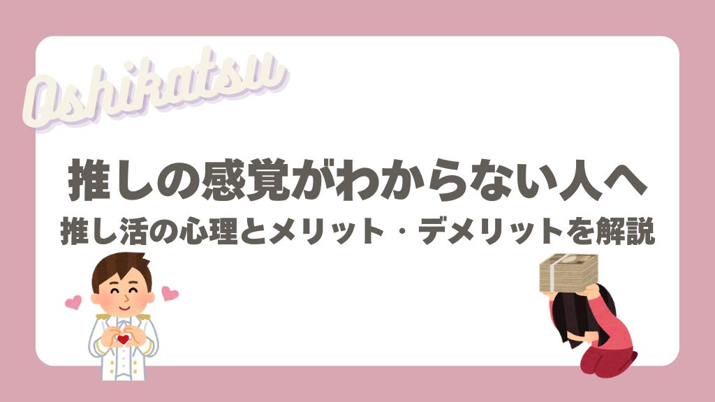 推しの感覚がわからない