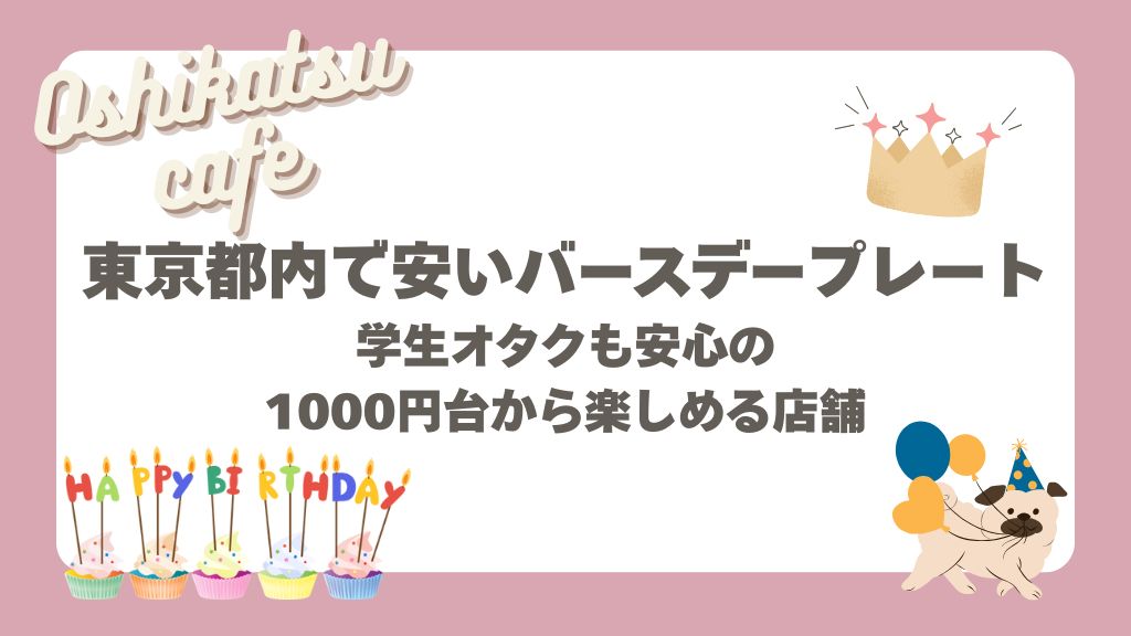 東京都内で安いバースデープレート