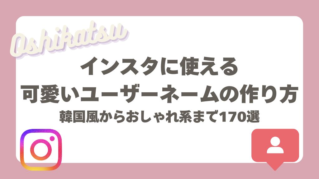 インスタの可愛いユーザーネームの作り方
