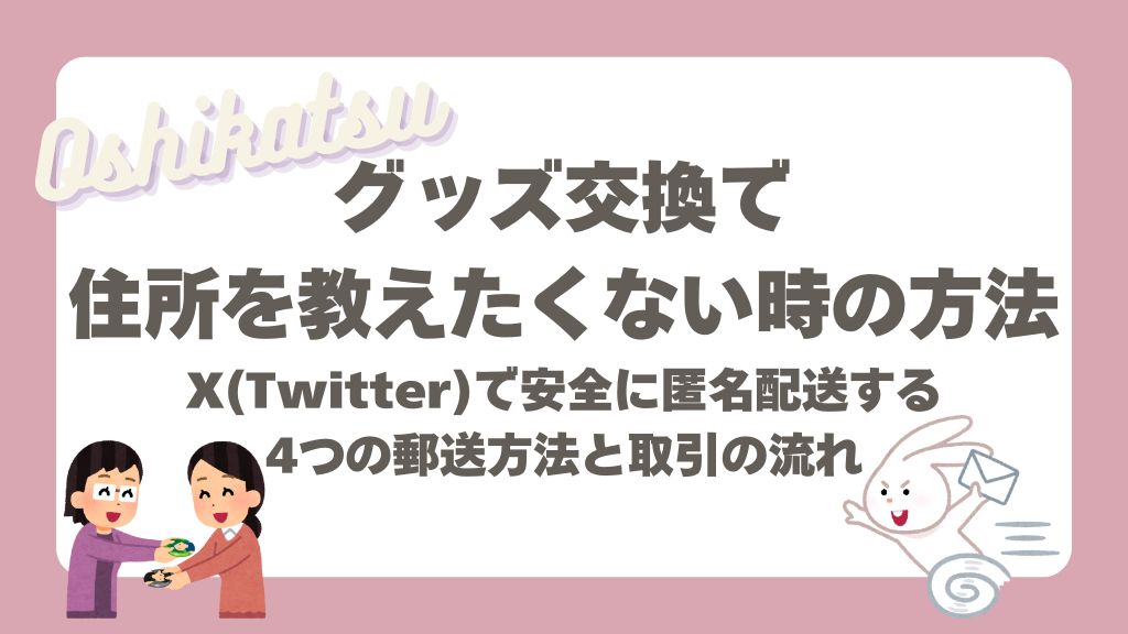 グッズ交換 郵送 住所教えたくない