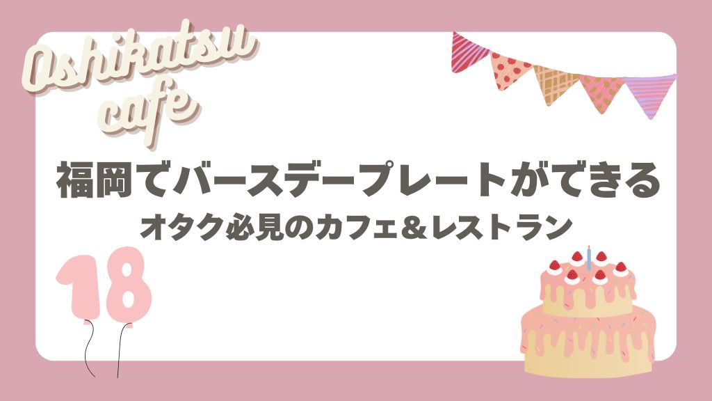 バースデープレート福岡