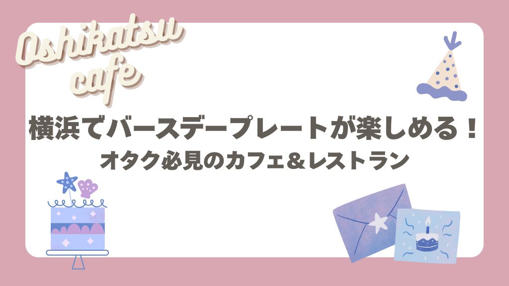 バースデープレート横浜