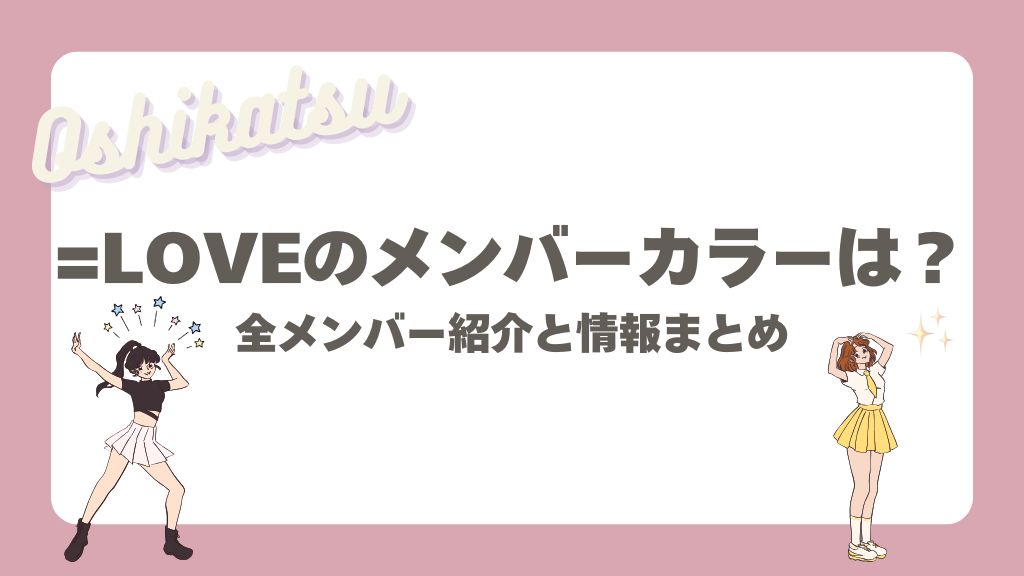 イコラブ メンバーカラー