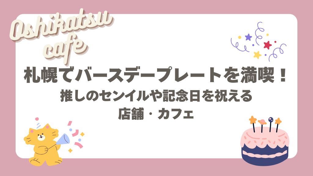 バースデープレート 札幌