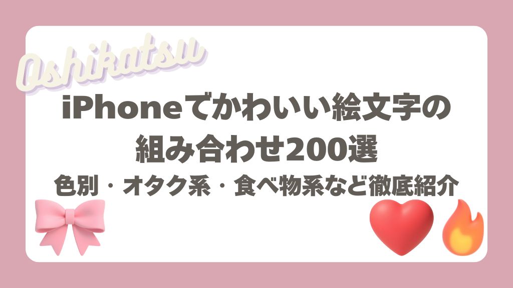 かわいい絵文字 iphone 組み合わせ