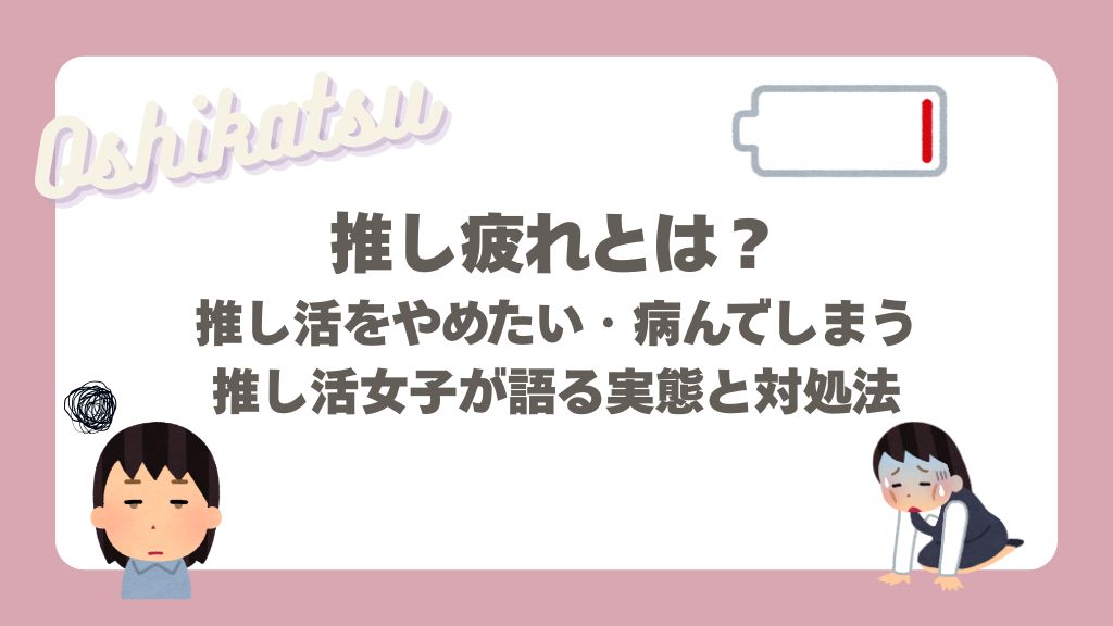 推し疲れ