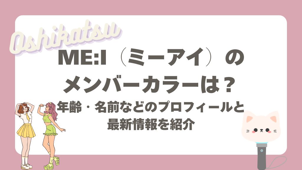 ミーアイ メンバーカラー