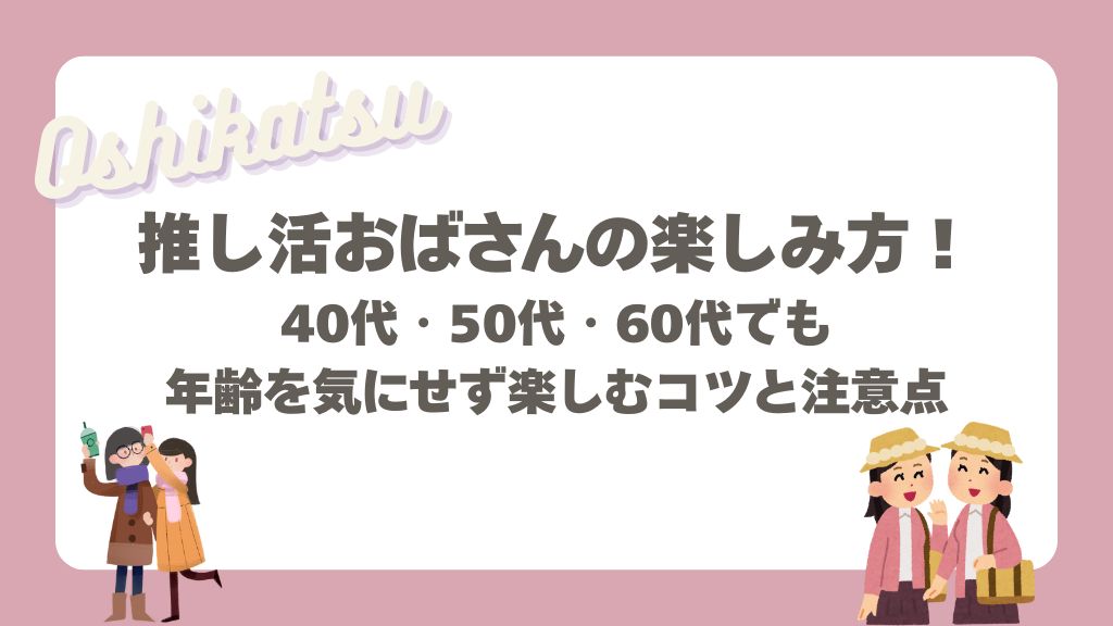 推し活おばさん