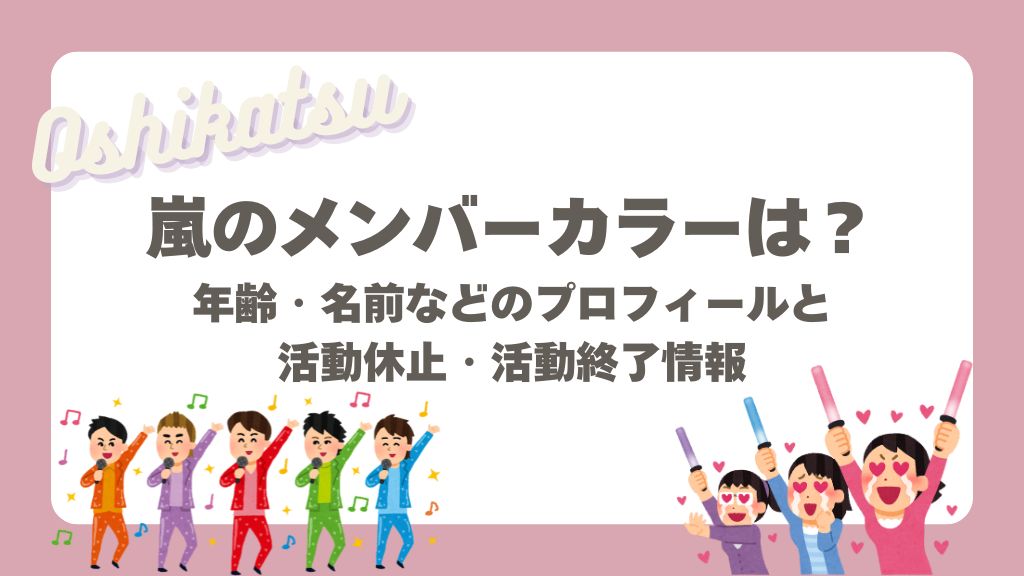 嵐のメンバーカラー