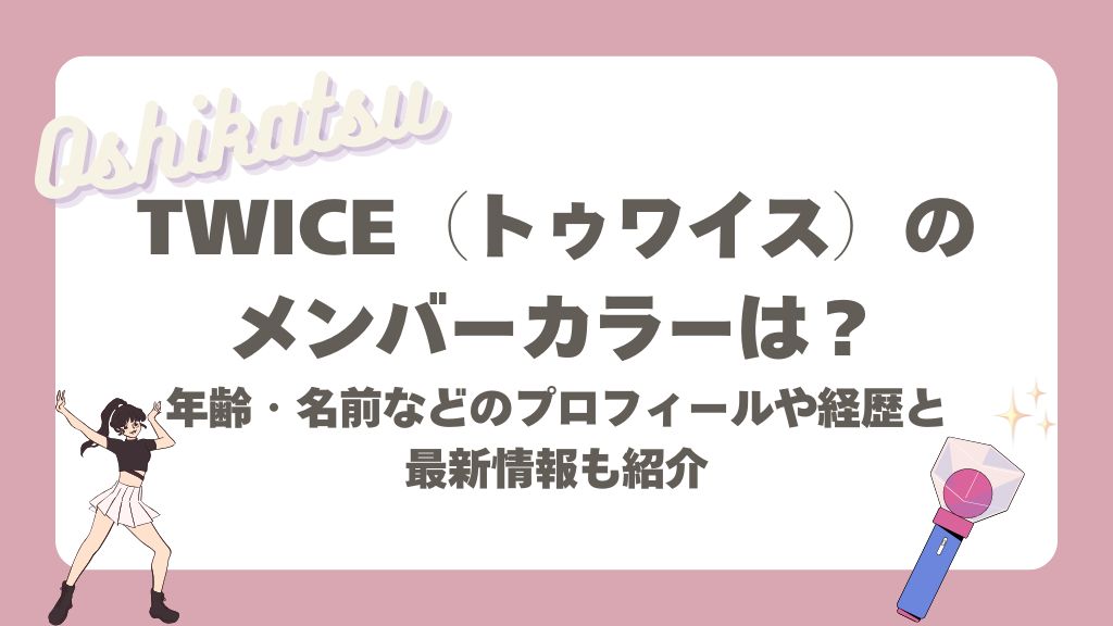 twiceのメンバーカラー