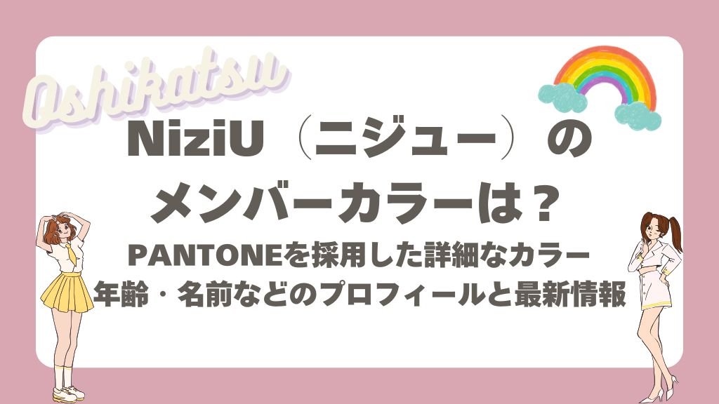 NiziUのメンバーカラー