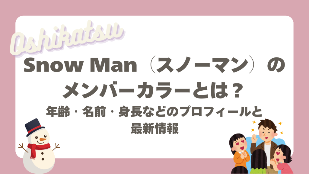 スノーマンのメンバーカラー