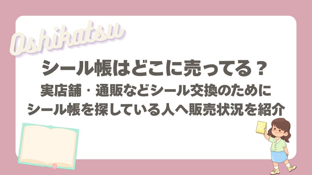 シール帳はどこに売ってる？