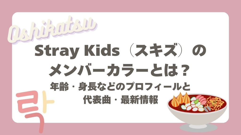 スキズのメンバーカラー