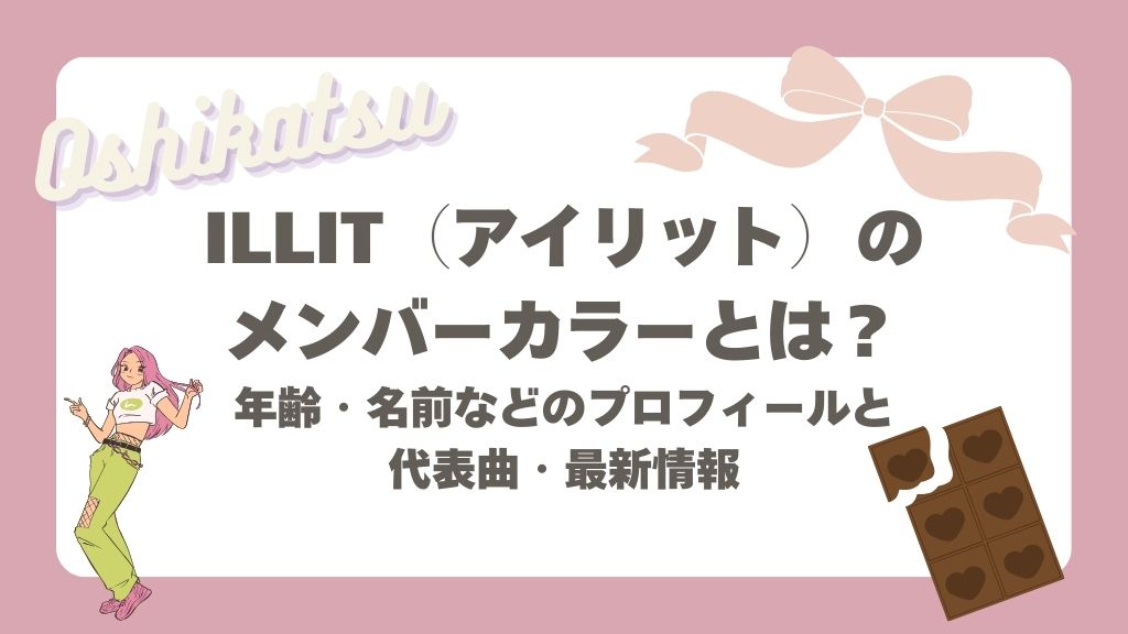 アイリットのメンバーカラー